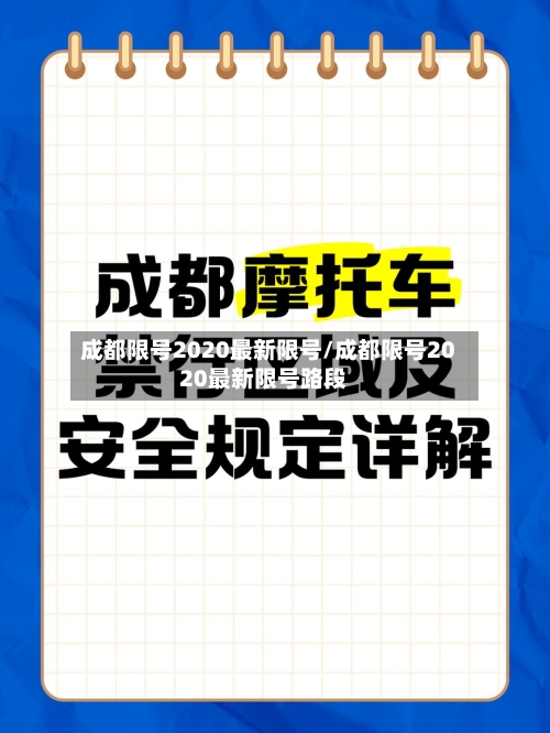 成都限号2020最新限号/成都限号2020最新限号路段-第3张图片