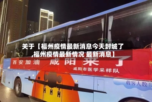 关于【福州疫情最新消息今天封城了,福州疫情最新情况 最新消息】-第3张图片