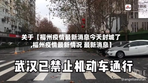 关于【福州疫情最新消息今天封城了,福州疫情最新情况 最新消息】