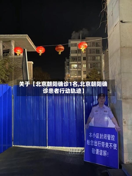 关于【北京朝阳确诊1名,北京朝阳确诊患者行动轨迹】-第2张图片