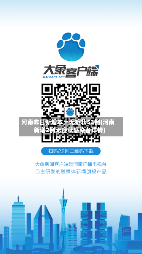 河南昨日新增本土无症状53例(河南新增2例无症状感染者详情)