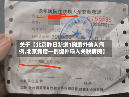 关于【北京昨日新增1例境外输入病例,北京新增一例境外输入关联病例】