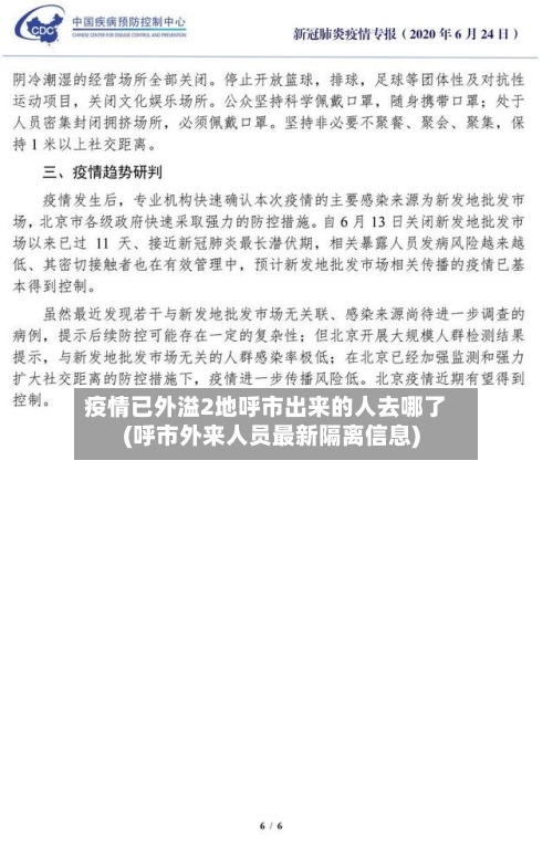 疫情已外溢2地呼市出来的人去哪了(呼市外来人员最新隔离信息)