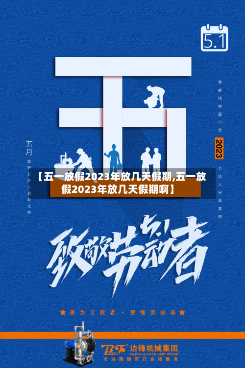 【五一放假2023年放几天假期,五一放假2023年放几天假期啊】