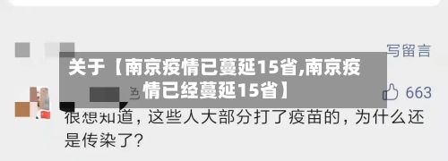关于【南京疫情已蔓延15省,南京疫情已经蔓延15省】