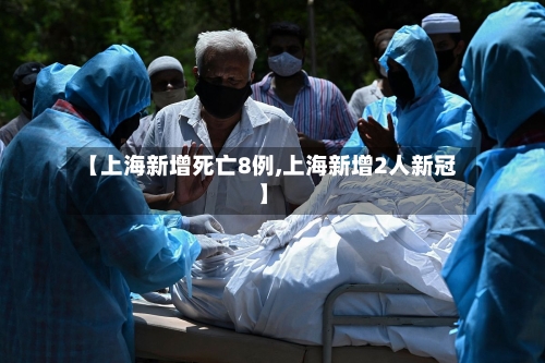 【上海新增死亡8例,上海新增2人新冠】