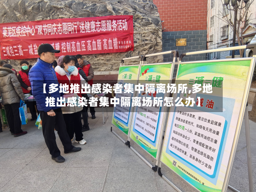 【多地推出感染者集中隔离场所,多地推出感染者集中隔离场所怎么办】