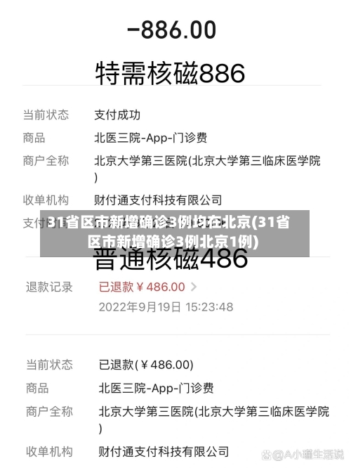 31省区市新增确诊3例均在北京(31省区市新增确诊3例北京1例)