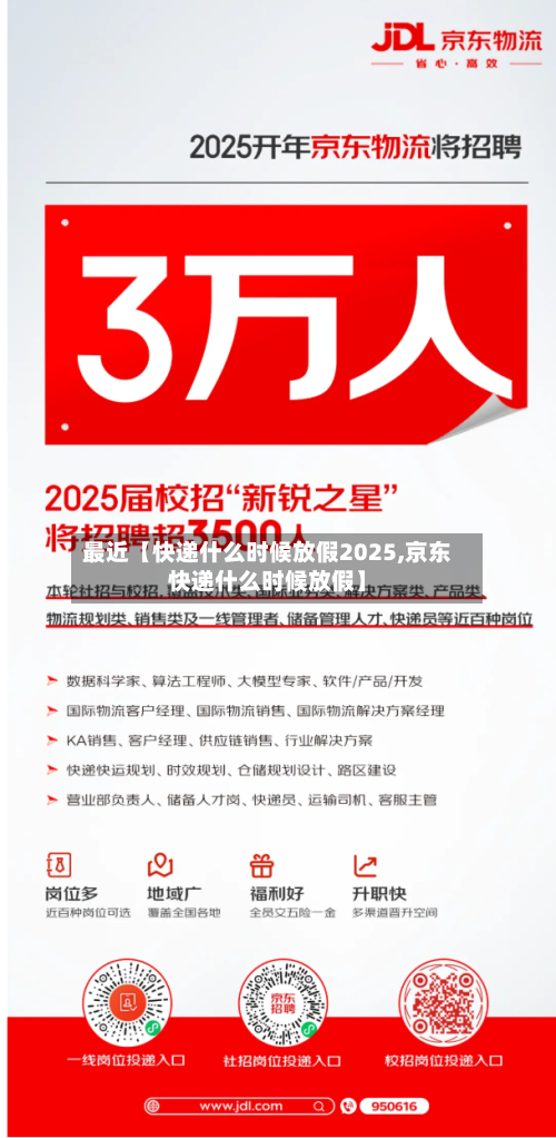 最近【快递什么时候放假2025,京东快递什么时候放假】