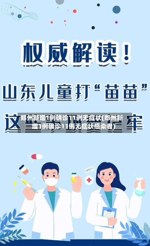 郑州新增1例确诊11例无症状(郑州新增1例确诊11例无症状感染者)