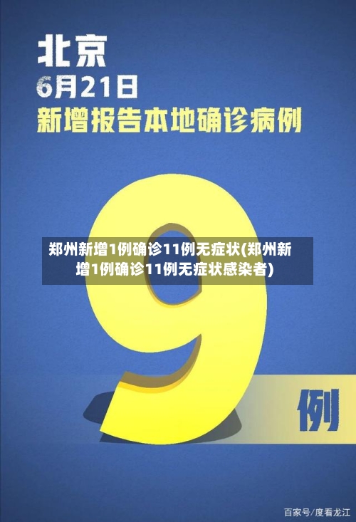 郑州新增1例确诊11例无症状(郑州新增1例确诊11例无症状感染者)-第3张图片
