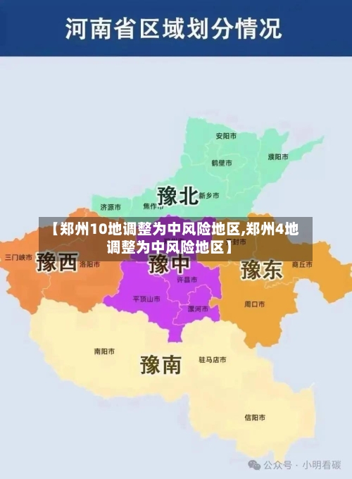 【郑州10地调整为中风险地区,郑州4地调整为中风险地区】-第2张图片