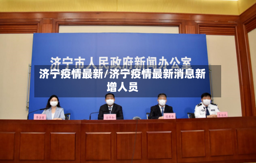 济宁疫情最新/济宁疫情最新消息新增人员