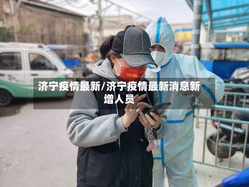 济宁疫情最新/济宁疫情最新消息新增人员-第2张图片