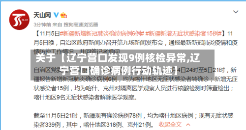 关于【辽宁营口发现9例核检异常,辽宁营口确诊病例行动轨迹】-第2张图片