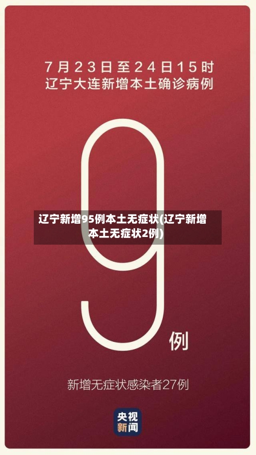 辽宁新增95例本土无症状(辽宁新增本土无症状2例)-第2张图片