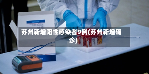 苏州新增阳性感染者9例(苏州新增确诊)