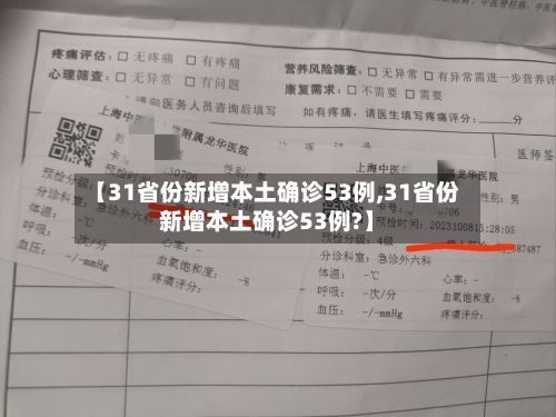 【31省份新增本土确诊53例,31省份新增本土确诊53例?】