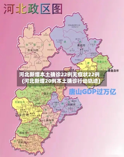 河北新增本土确诊22例无症状22例(河北新增20例本土确诊行动轨迹)-第3张图片