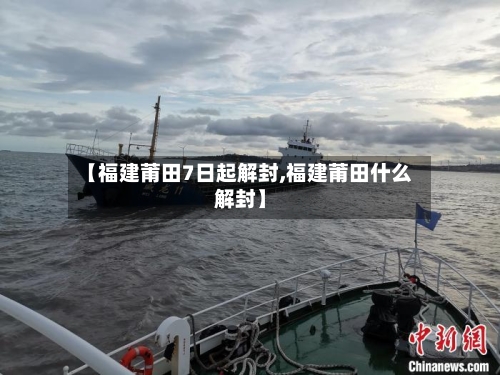 【福建莆田7日起解封,福建莆田什么解封】