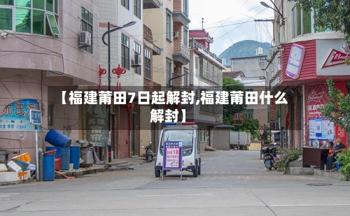 【福建莆田7日起解封,福建莆田什么解封】-第2张图片