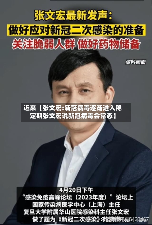 近来【张文宏:新冠病毒逐渐进入稳定期张文宏说新冠病毒会常态】