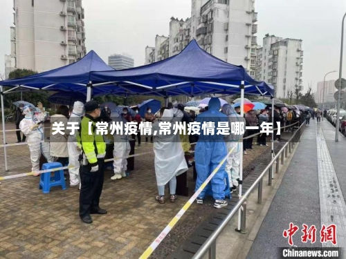 关于【常州疫情,常州疫情是哪一年】-第3张图片