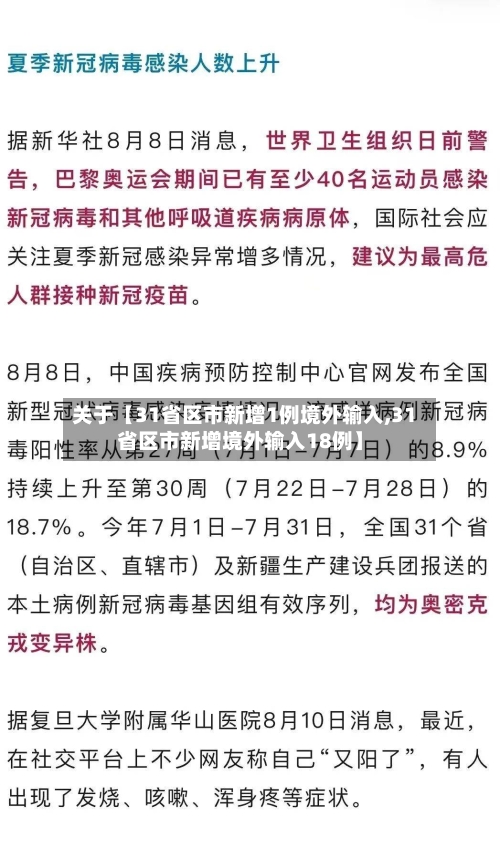 关于【31省区市新增1例境外输入,31省区市新增境外输入18例】-第3张图片