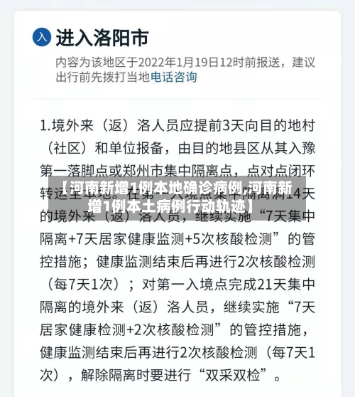 【河南新增1例本地确诊病例,河南新增1例本土病例行动轨迹】