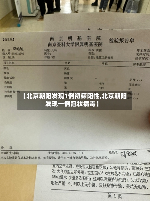 【北京朝阳发现1例初筛阳性,北京朝阳发现一例冠状病毒】