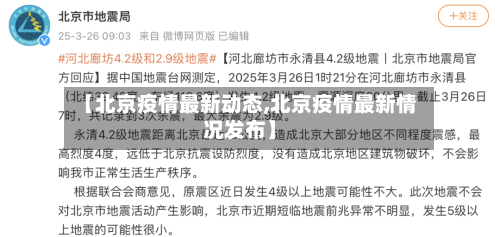 【北京疫情最新动态,北京疫情最新情况发布】