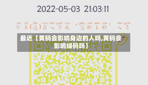 最近【黄码会影响身边的人吗,黄码会影响绿码吗】