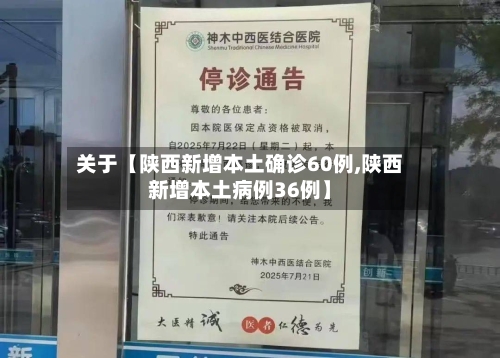 关于【陕西新增本土确诊60例,陕西新增本土病例36例】-第2张图片