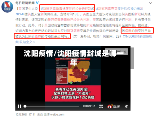 沈阳疫情/沈阳疫情封城是哪一年