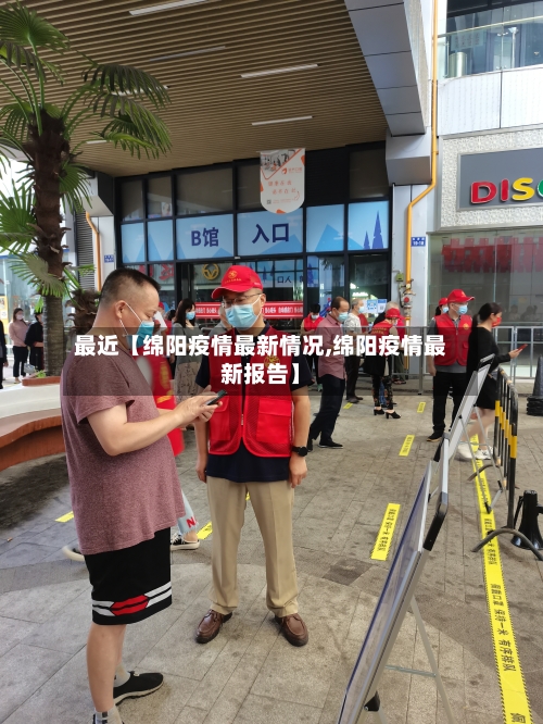 最近【绵阳疫情最新情况,绵阳疫情最新报告】