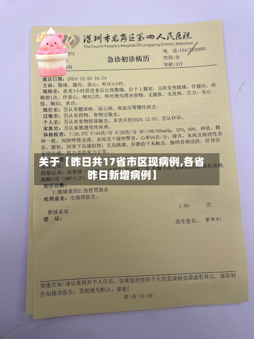 关于【昨日共17省市区现病例,各省昨日新增病例】