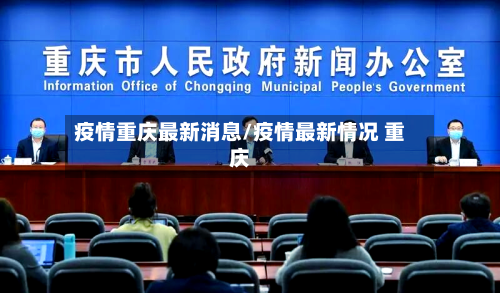 疫情重庆最新消息/疫情最新情况 重庆-第3张图片