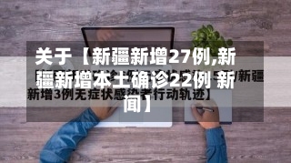 关于【新疆新增27例,新疆新增本土确诊22例 新闻】