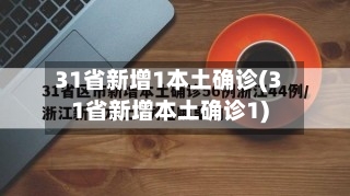 31省新增1本土确诊(31省新增本土确诊1)