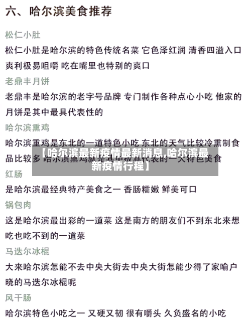 【哈尔滨最新疫情最新消息,哈尔滨最新疫情行程】-第3张图片