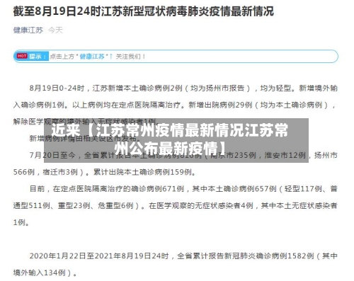 近来【江苏常州疫情最新情况江苏常州公布最新疫情】