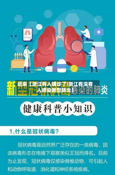 近来【浙江有人确诊了!浙江有没有人感染新型肺炎】-第3张图片