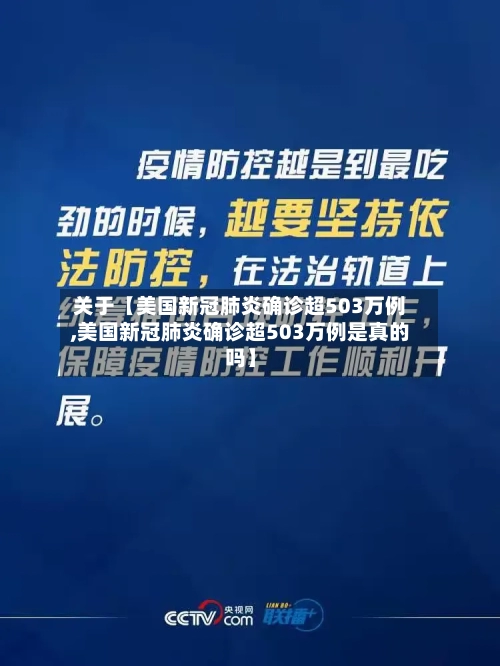 关于【美国新冠肺炎确诊超503万例,美国新冠肺炎确诊超503万例是真的吗】-第3张图片