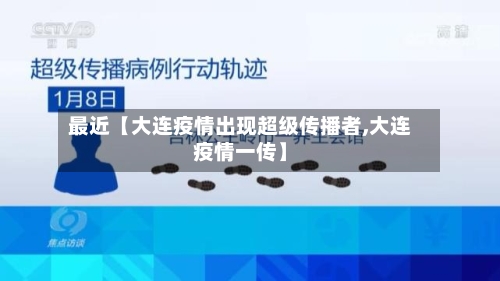 最近【大连疫情出现超级传播者,大连疫情一传】
