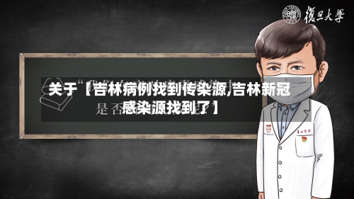 关于【吉林病例找到传染源,吉林新冠感染源找到了】-第3张图片