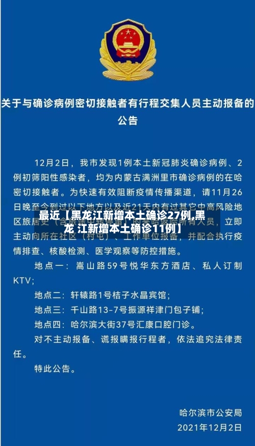 最近【黑龙江新增本土确诊27例,黑龙 江新增本土确诊11例】