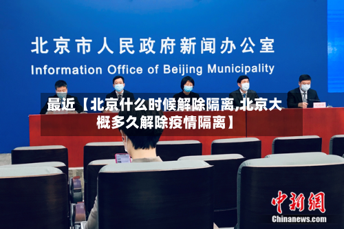 最近【北京什么时候解除隔离,北京大概多久解除疫情隔离】-第2张图片