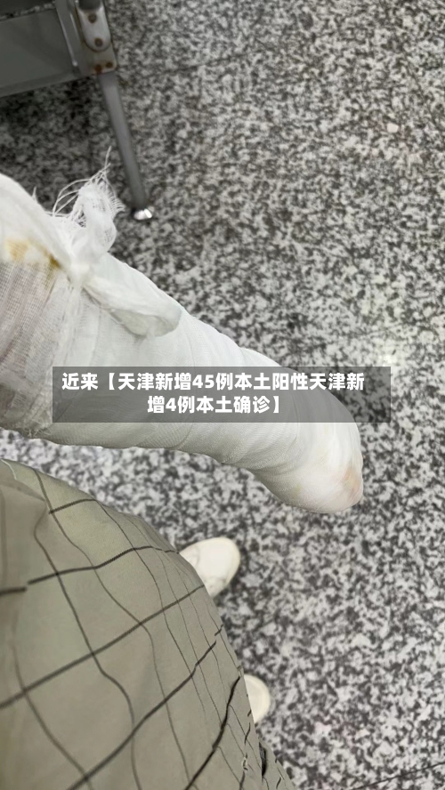 近来【天津新增45例本土阳性天津新增4例本土确诊】