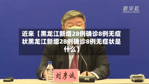 近来【黑龙江新增28例确诊8例无症状黑龙江新增28例确诊8例无症状是什么】-第3张图片