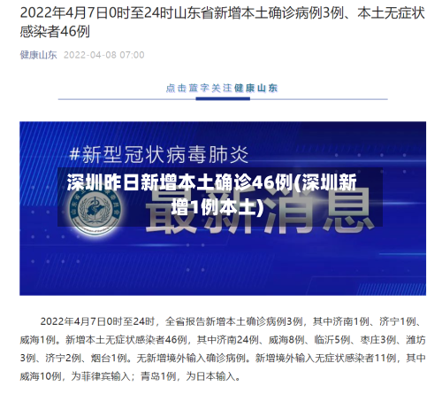 深圳昨日新增本土确诊46例(深圳新增1例本土)